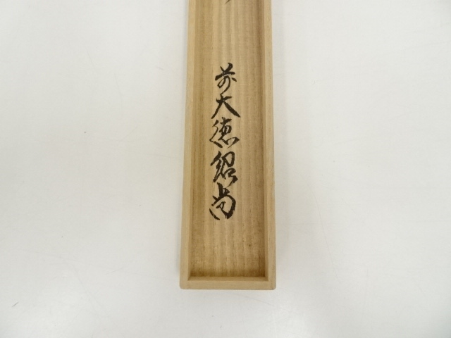 茶杓■丸撓め直腰、山部公？前大徳朴？宗秦系？お茶道具 竹製 時代物 骨董品■ kei20231207h 196.jpg